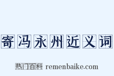 寄冯永州近义词是什么意思的图片